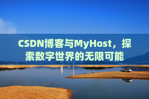 CSDN博客与MyHost,探索数字世界的无限可能